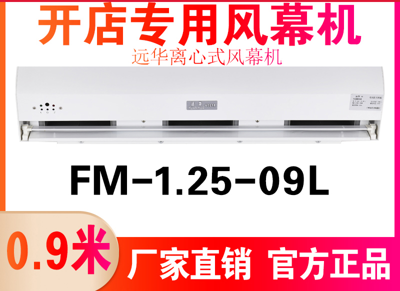 遠(yuǎn)華風(fēng)幕機(jī)FM-1.25-09L